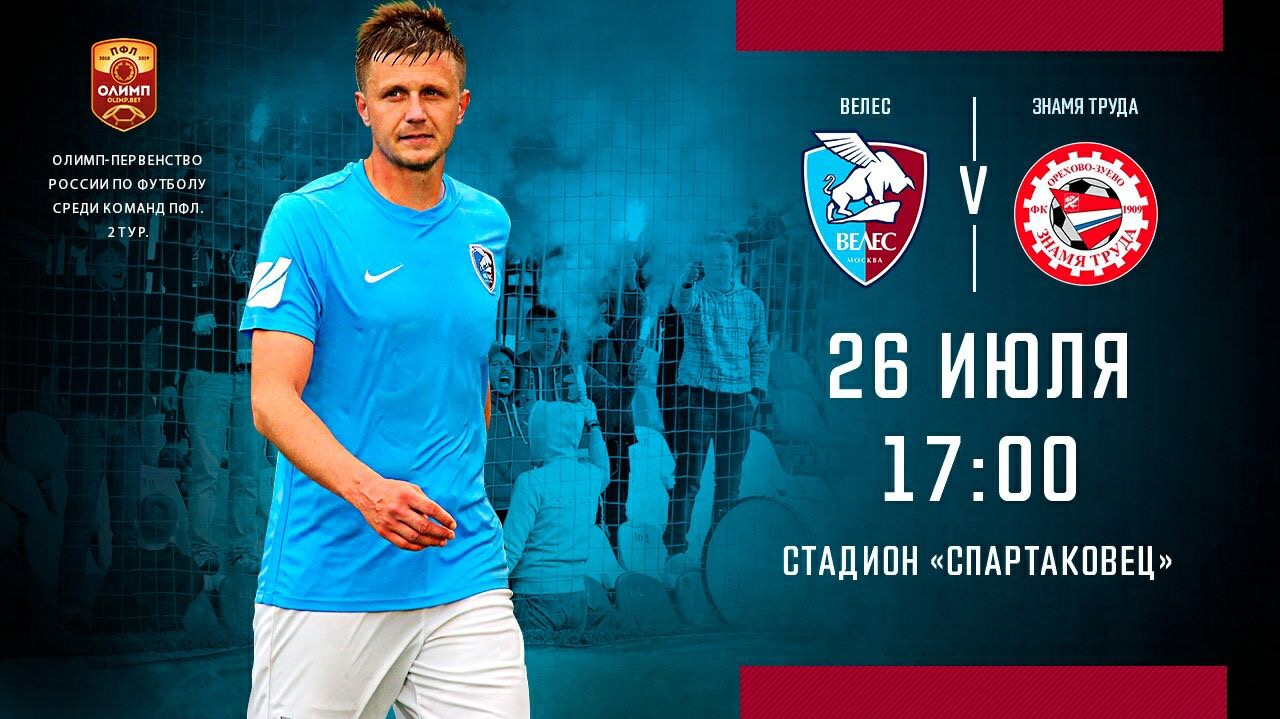 Первый домашний матч сезона 2018/19 «Велес» сыграет 26 июля в 17:00