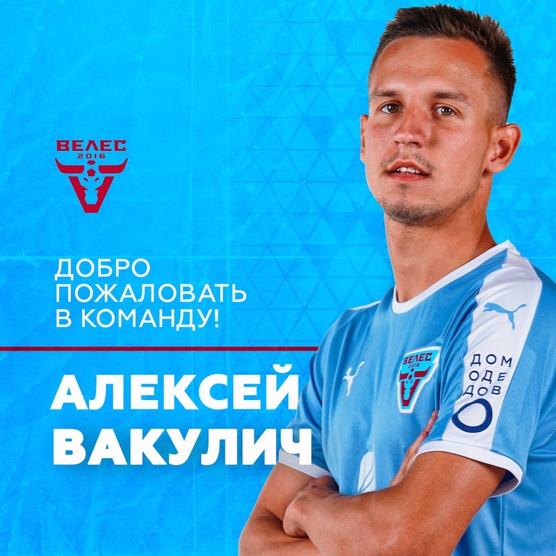 Алексей Вакулич будет выступать за «Велес».