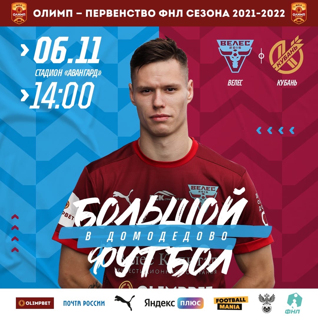 «Велес» в эту субботу встретится с ФК «Кубань»